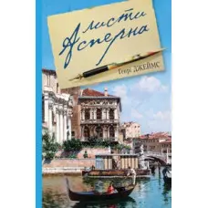 Листи Асперна