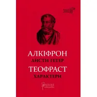 Листи гетер. Теофраст. Характери