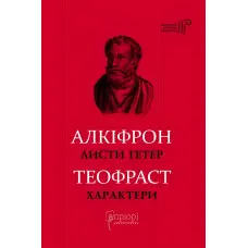 Листи гетер. Теофраст. Характери