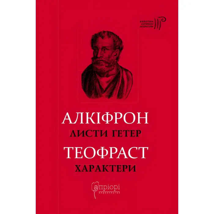 Листи гетер. Теофраст. Характери