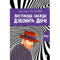 Почтальон звонит дважды
