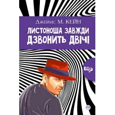 Листоноша дзвонить двічі