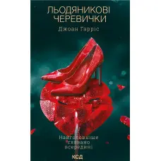 Льодяникові черевички