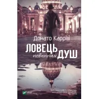 Ловець невинних душ