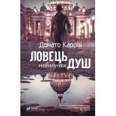 Ловець невинних душ