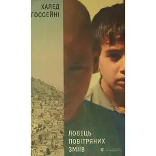 Ловець повітряних зміїв