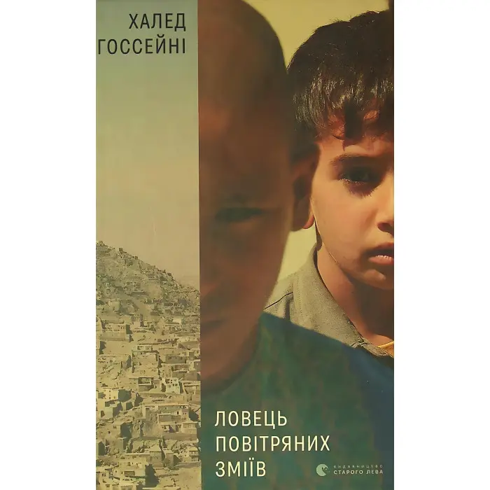 Ловець повітряних зміїв