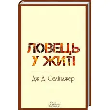 Ловець у житі