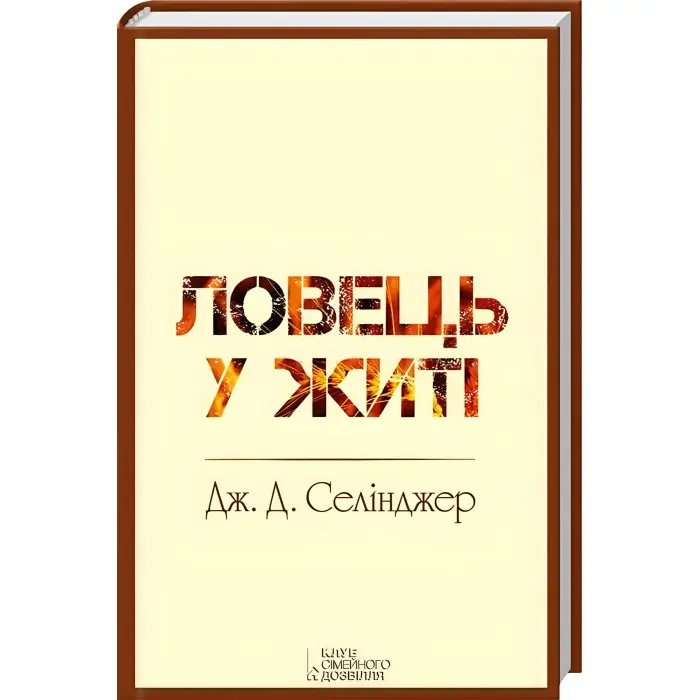 Ловець у житі