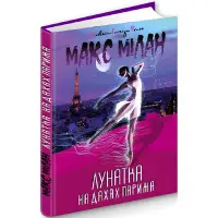 Лунатка на дахах Парижа