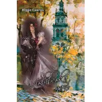 Львівська пані