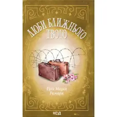 Люби ближнього твого