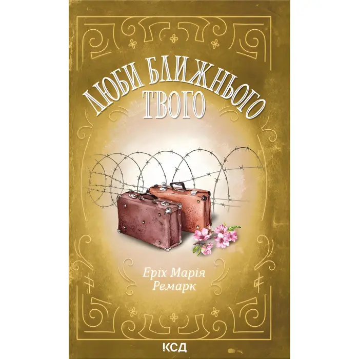 Люби ближнього твого