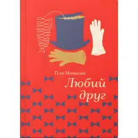 Любий друг