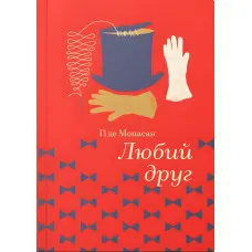 Любий друг