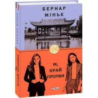 М, край прірви