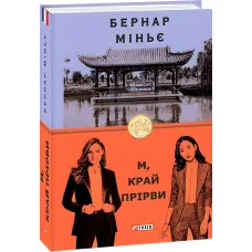 М, край прірви