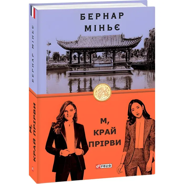 М, край прірви