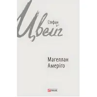 Магеллан. Амеріґо