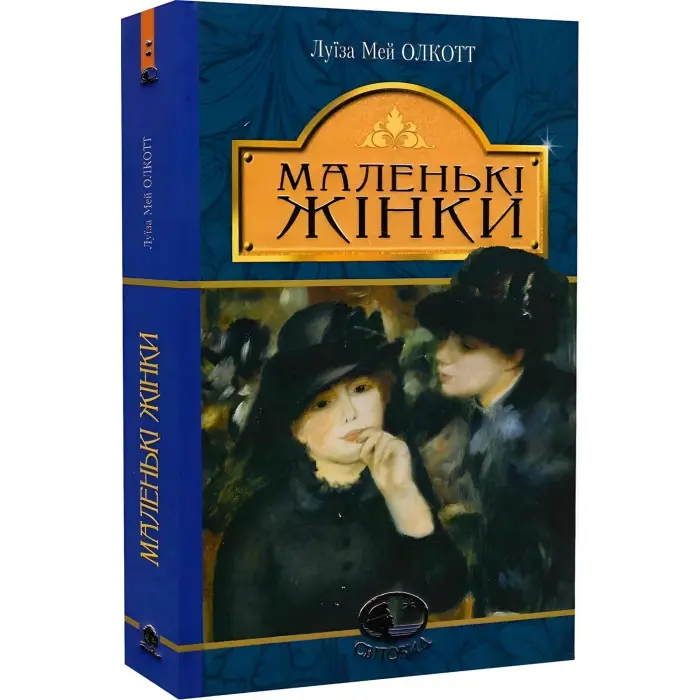 Маленькі жінки