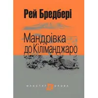 Мандрівка до Кіліманджаро
