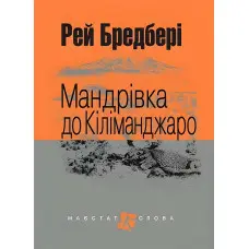 Мандрівка до Кіліманджаро