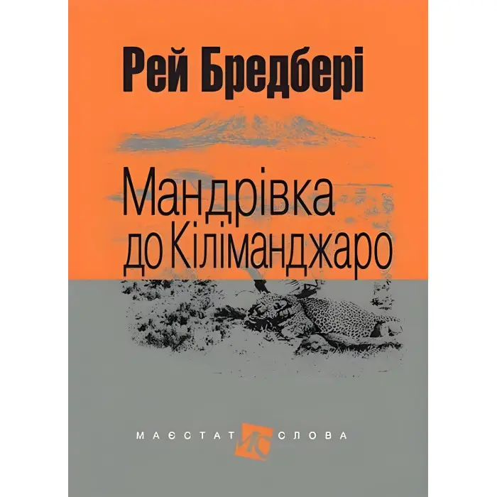 Мандрівка до Кіліманджаро