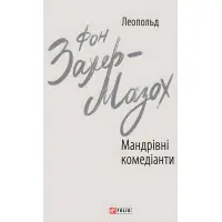 Мандрівні комедіанти