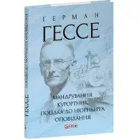 Мандрування. Курортник. Поїздка до Нюрнберга. Оповідання