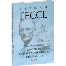 Мандрування. Курортник. Поїздка до Нюрнберга. Оповідання