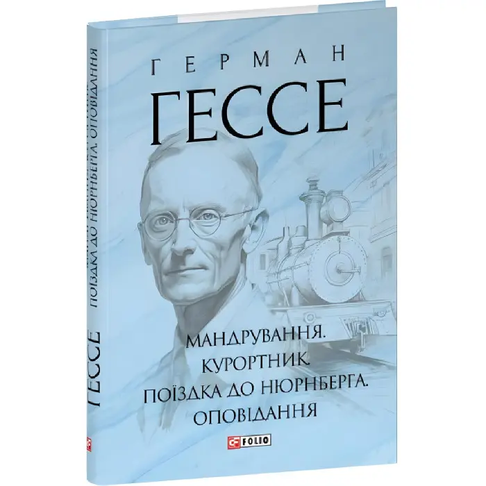 Мандрування. Курортник. Поїздка до Нюрнберга. Оповідання