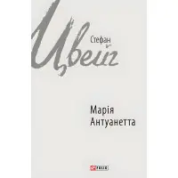Мария Антуанетта