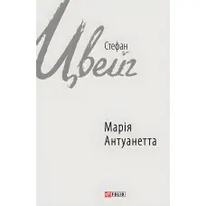 Марія Антуанетта