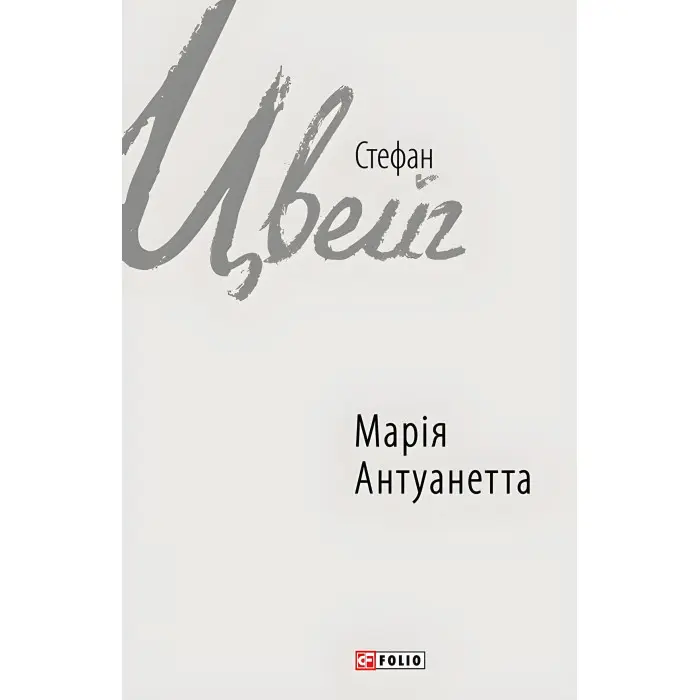 Марія Антуанетта