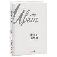 Мария Стюарт