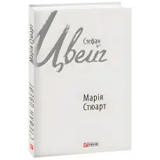 Марія Стюарт