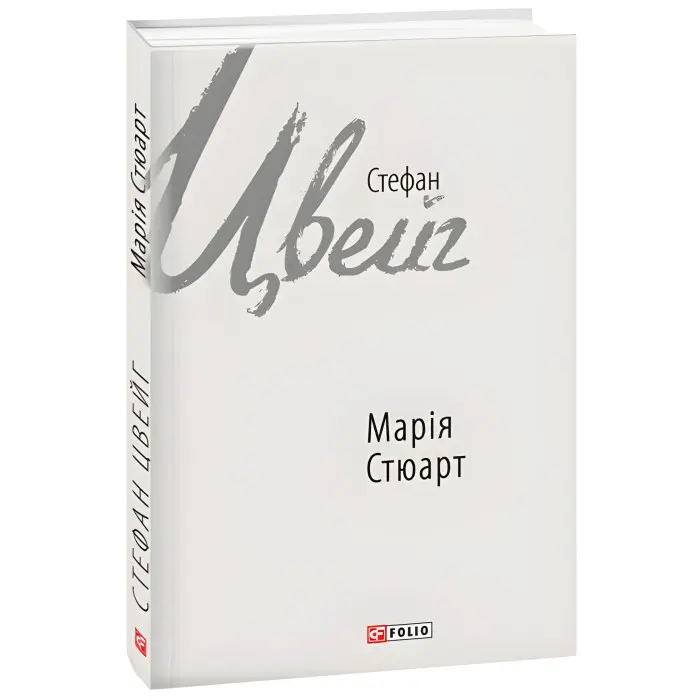 Марія Стюарт