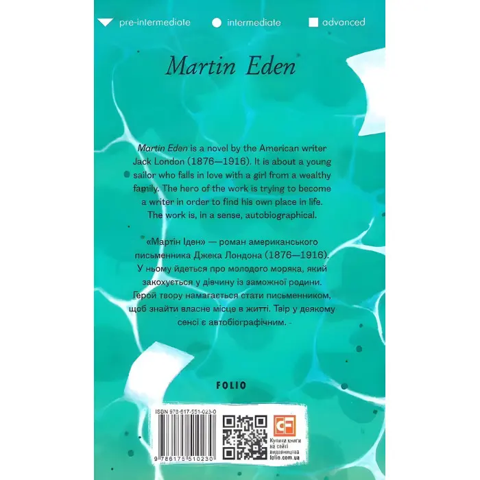 Martin Eden (адаптований текст)