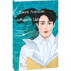 Мартін Іден