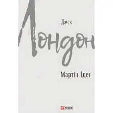 Мартін Іден