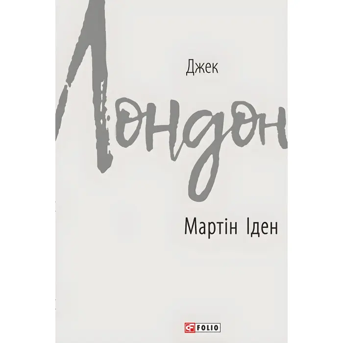 Мартін Іден