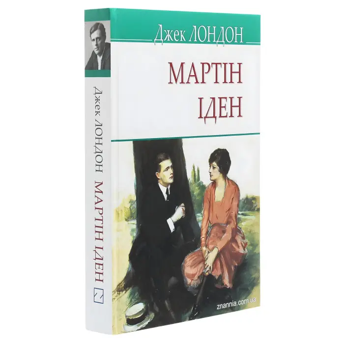 Мартін Іден