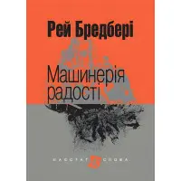 Машинерія радості