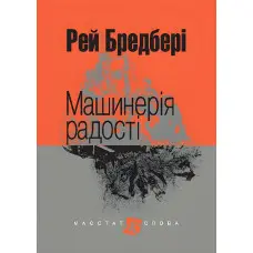 Машинерія радості