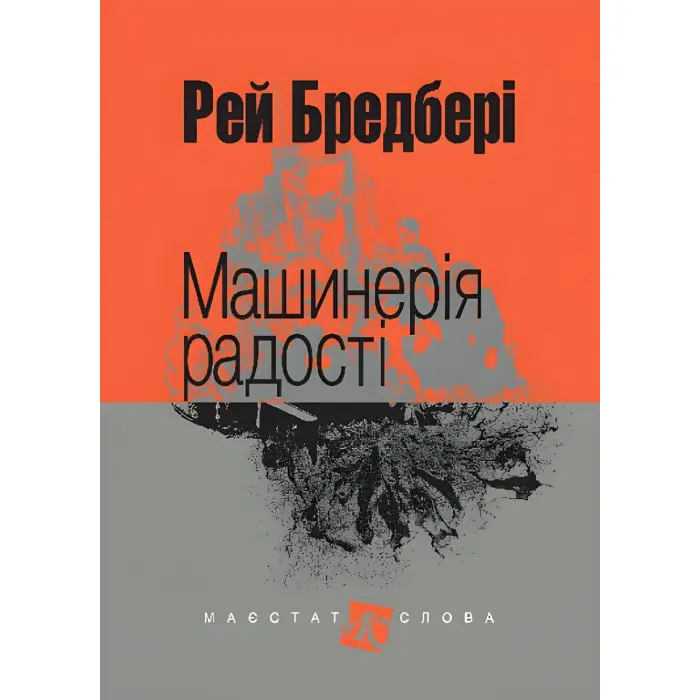 Машинерія радості