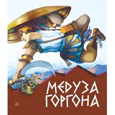 Медуза Горгона. Давньогрецькі міфи