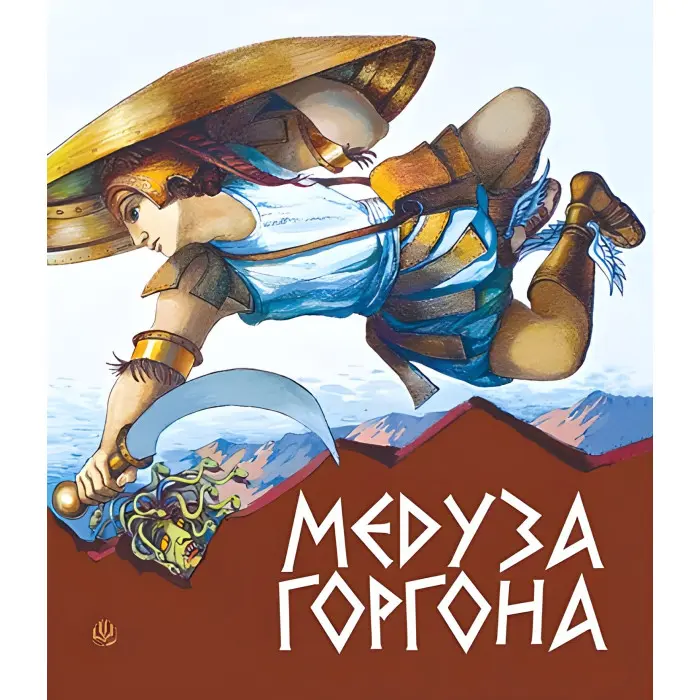 Медуза Горгона. Давньогрецькі міфи