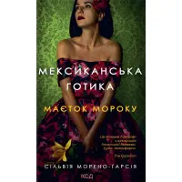 Мексиканська готика