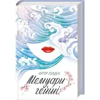 Мемуари гейші