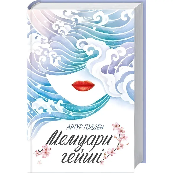 Мемуари гейші